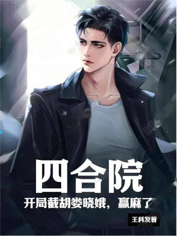 四合院开局载胡娄晓娥