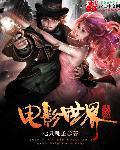 电影世界大盗无弹窗