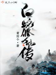 白蛇修炼成仙了吗