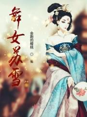 舞女苏雪的结局