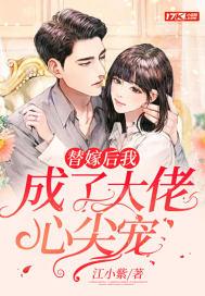 替嫁后我成了夫君心尖宠txt