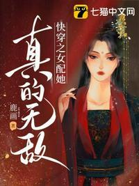 快穿女配她真不甜
