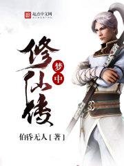 梦中修仙传是真的吗