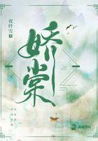 娇棠含蕊免费阅读