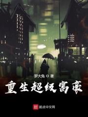 重生超级富豪唐伟东免费阅读