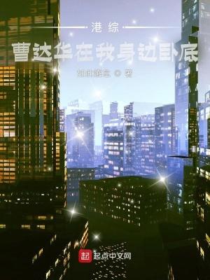 港综曹达华在我身边卧底书城