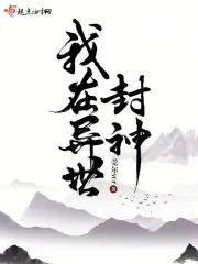 我在异世封神TXT资源