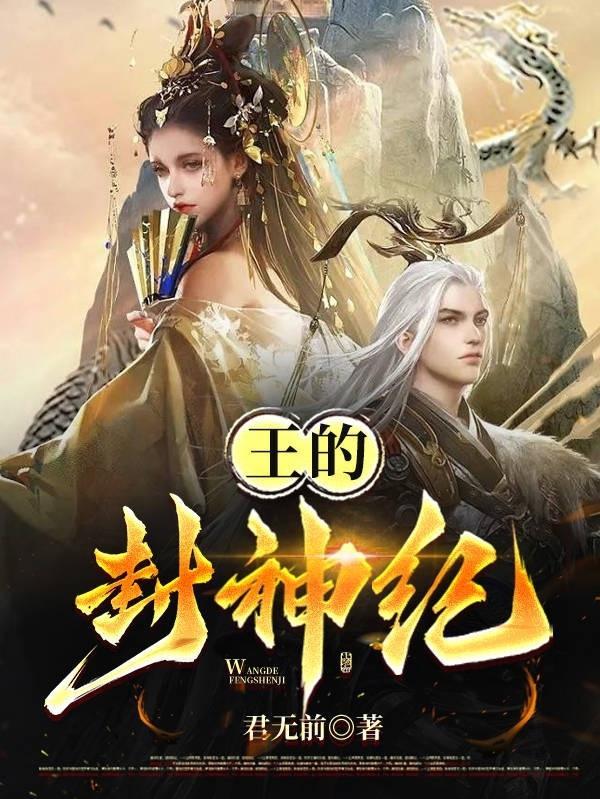 封神纪iii