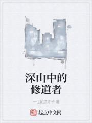 深山中的修道着