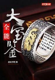 全能鉴宝宗师