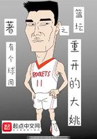 男篮之大姚重生