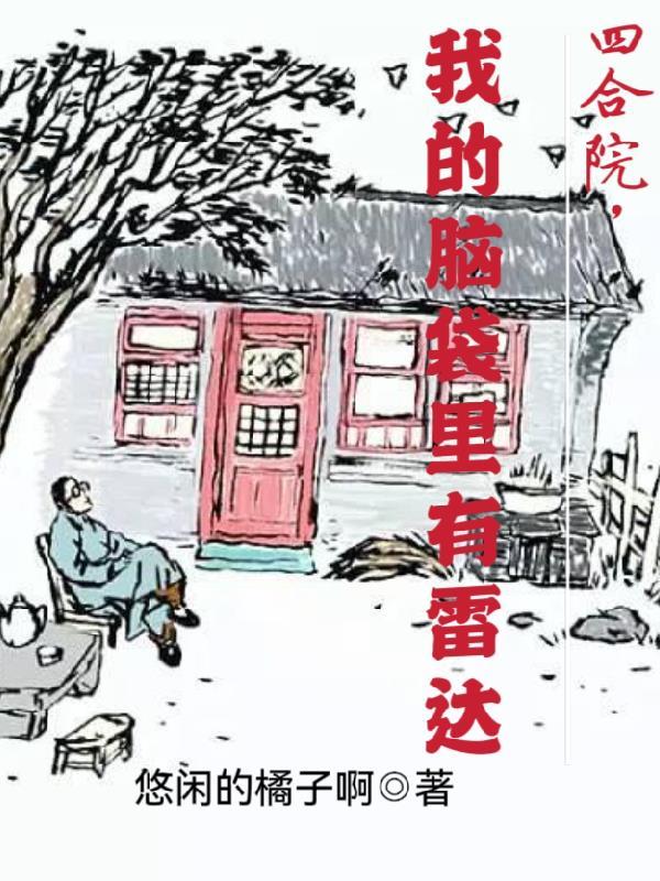 四合院我的脑袋里有雷达无删减
