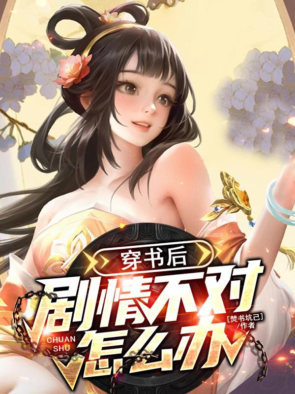 穿书后剧情崩了女尊全文免费阅读