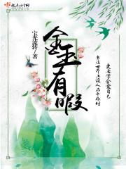 成语 金玉