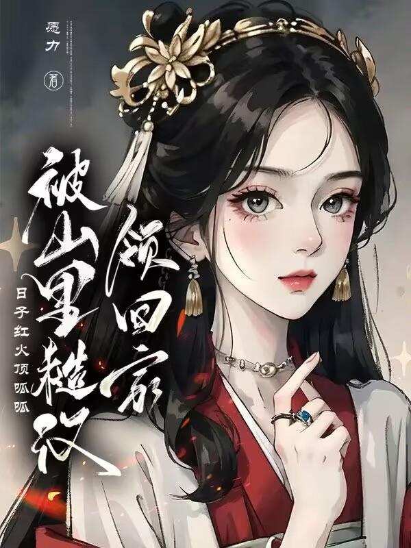 山里糙汉子娇媚女主