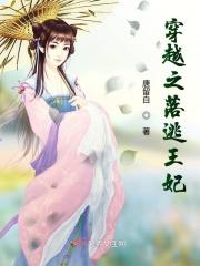 穿越之王妃要逃婚
