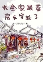 我全家带着房车一起穿越了