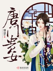 唐门贵女故事背景