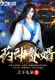 药神熬婿