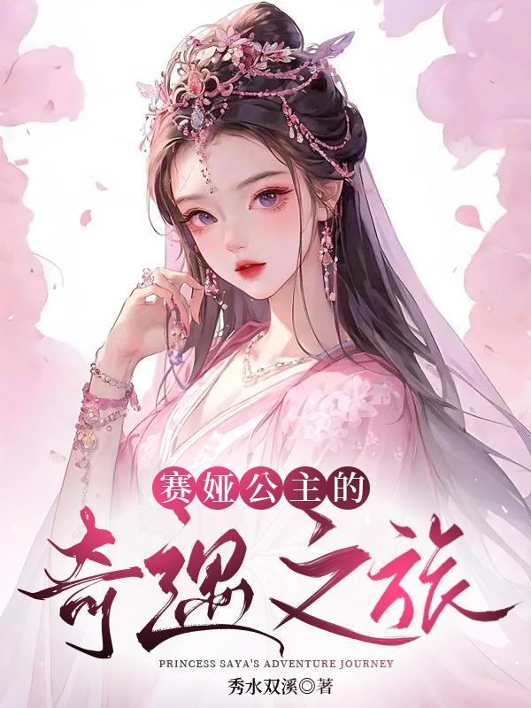 塞娅公主含香公主