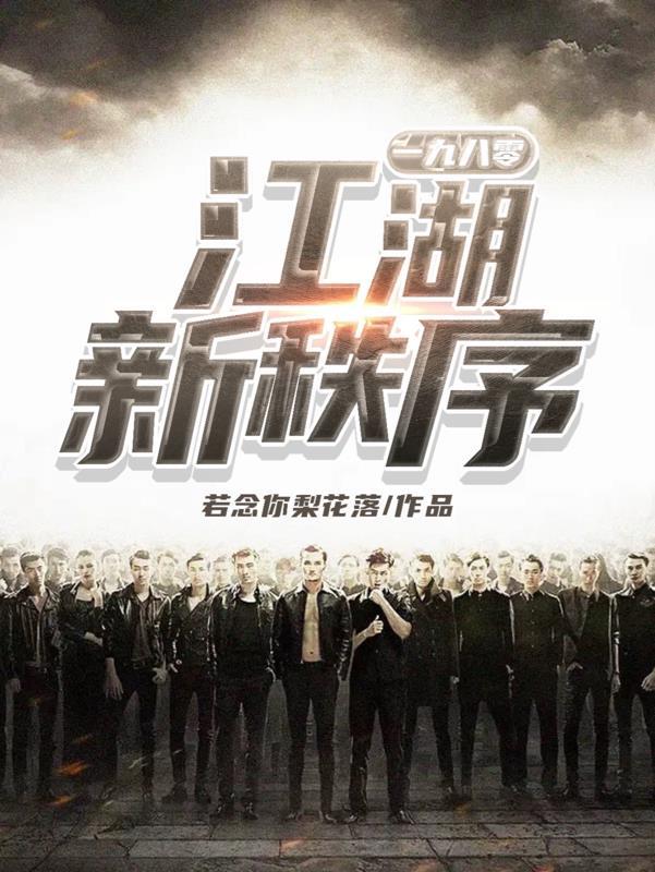 江湖新秩序电影网