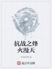 抗战之烽火曼天