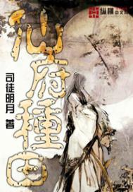 仙府种田 晋江文学