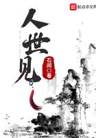 人世见免费阅读
