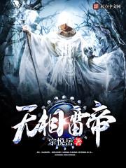 无相进化 林仙儿