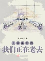 90后的我们老了语录