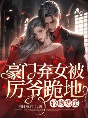 豪门弃女千金