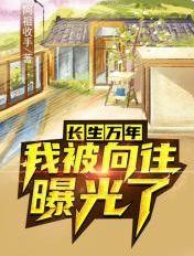 我被向往曝光了 列表