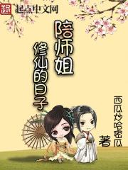 陪师姐修仙的曰子顶点