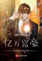 亿万富豪从撩妹达人