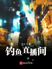 钓鱼直播网红