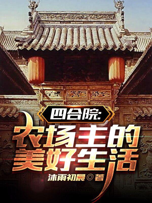 四合院农场主的美好生活最新章节