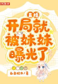 开局我被直播了