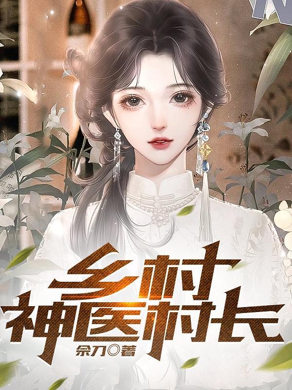 乡村小神农第353集