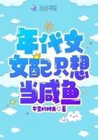 年代问女配只想当咸鱼