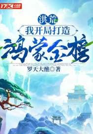 洪荒我开局打造鸿蒙金榜沙雕动画