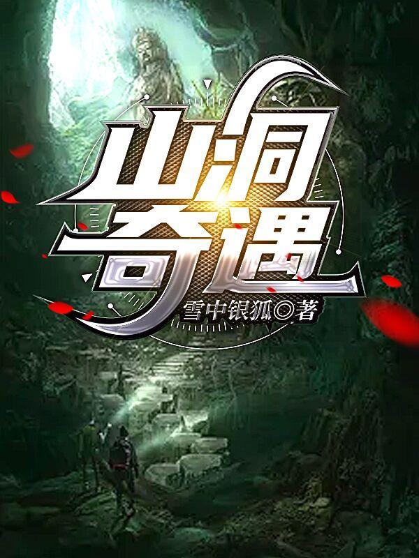 山洞奇遇传承