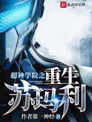 超神学院之苏玛丽称王