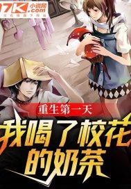 重生开局喝了校花的汽水