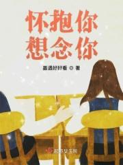 怀念你的拥抱