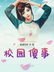 校园傻白甜