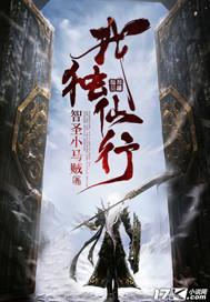我独仙行听播