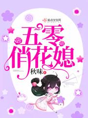 穿越五零俏花媳