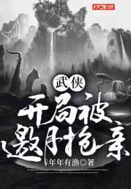 武侠开局被邀月抢亲