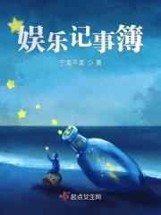 娱乐圈纪事二