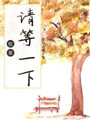 校草请留步